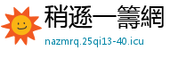稍遜一籌網